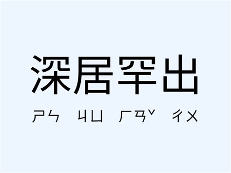 深居簡出意思|深居简出的解釋